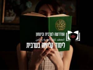 לימוד קריאה בערבית -המדרשה לערבי וביטחון