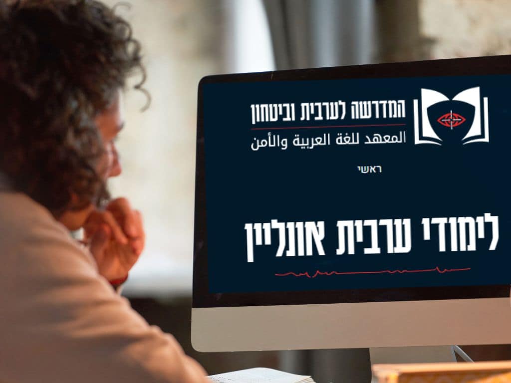 לימודי ערבית אונליין במדרשה לערבית וביטחון